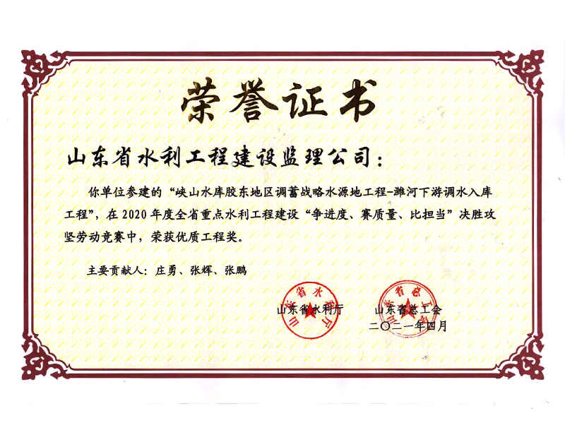 峽山水庫(kù)膠東地區(qū)調(diào)蓄戰(zhàn)略水源地工程-濰河下游調(diào)水入庫(kù)工程在2020年度全省重點(diǎn)水利工程建設(shè)“爭(zhēng)進(jìn)度、賽質(zhì)量、比擔(dān)當(dāng)”決勝攻堅(jiān)勞動(dòng)競(jìng)賽中榮獲優(yōu)質(zhì)工程獎(jiǎng)