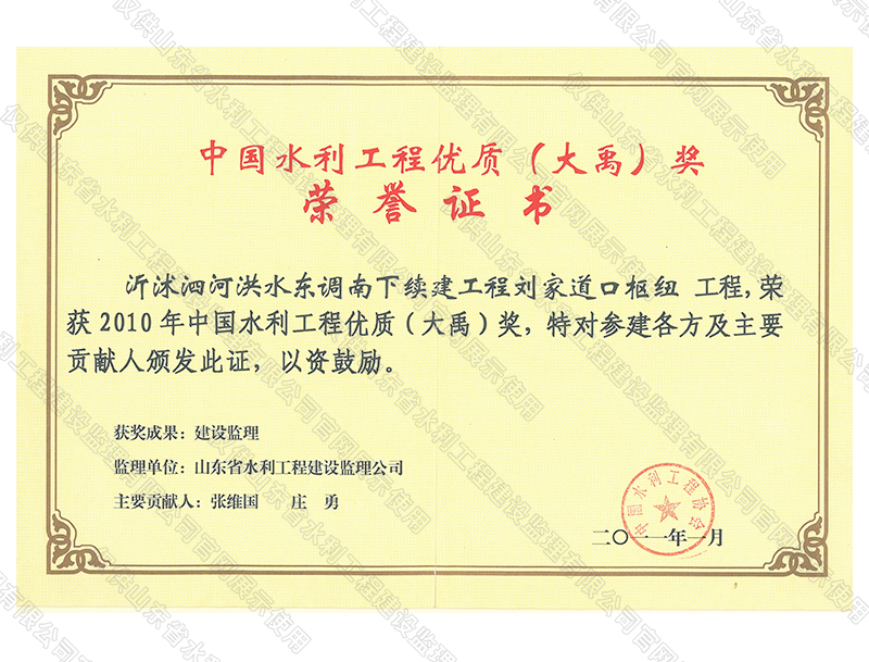 沂沭泗河洪水東調(diào)南下續(xù)建工程劉家道口樞紐工程，榮獲2010中國水利工程優(yōu)質(zhì)（大禹）獎